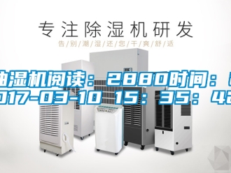 企業新聞抽濕機閱讀：2880時間：2017-03-10 15：35：42