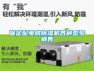 企業(yè)新聞保定配電房除濕機(jī)各種型號(hào)銷售