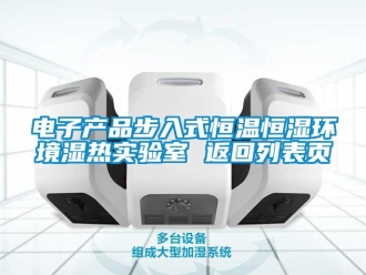 知識百科電子產品步入式恒溫恒濕環境濕熱實驗室 返回列表頁