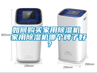 常見(jiàn)問(wèn)題如何購(gòu)買(mǎi)家用除濕機(jī) 家用除濕機(jī)哪個(gè)牌子好？