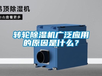 知識百科轉(zhuǎn)輪除濕機(jī)廣泛應(yīng)用的原因是什么？