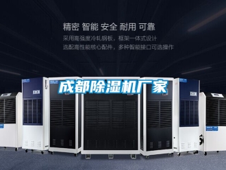企業(yè)新聞成都除濕機(jī)廠家