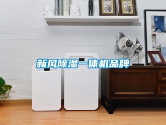 常見問題新風除濕一體機品牌