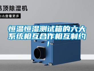 知識百科恒溫恒濕測試箱的六大系統相互合作相互制約！