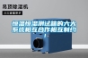 恒溫恒濕測試箱的六大系統相互合作相互制約！