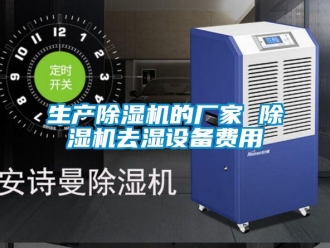 企業(yè)新聞生產(chǎn)除濕機(jī)的廠家 除濕機(jī)去濕設(shè)備費(fèi)用
