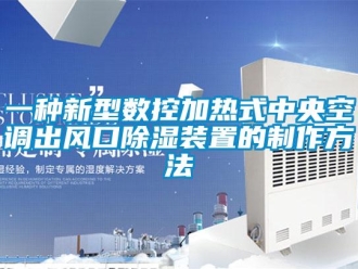 行業新聞一種新型數控加熱式中央空調出風口除濕裝置的制作方法
