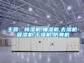 行業(yè)新聞主營：除濕機,抽濕機,去濕機,吸濕機,干燥機,防潮機