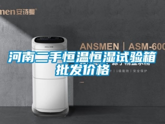 知識百科河南二手恒溫恒濕試驗箱批發(fā)價格