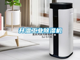 常見問題升溫工業除濕機