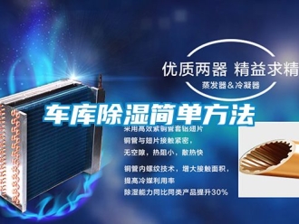 企業新聞車庫除濕簡單方法