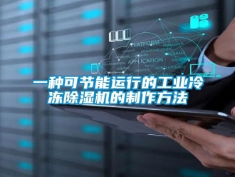 常見問題一種可節能運行的工業冷凍除濕機的制作方法
