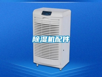 常見問題除濕機配件
