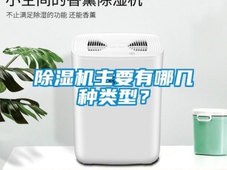 行業(yè)新聞除濕機(jī)主要有哪幾種類(lèi)型？