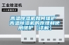 高溫除濕機如何維護 高溫除濕機的原理和使用維護【詳解】