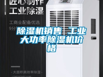 常見問題除濕機銷售 工業(yè)大功率除濕機價格