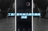 工業(yè)廠房車間倉(cāng)庫(kù)防潮除濕機(jī)