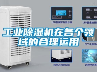 企業新聞工業除濕機在各個領域的合理運用