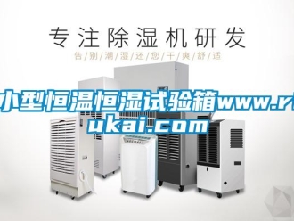 知識百科小型恒溫恒濕試驗箱www.riukai.com