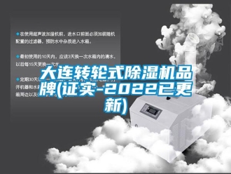 常見問題大連轉輪式除濕機品牌(證實-2022已更新)