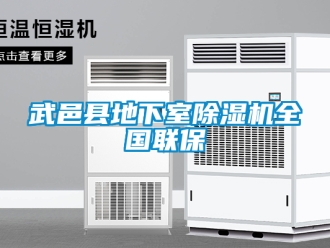 行業新聞武邑縣地下室除濕機全國聯保