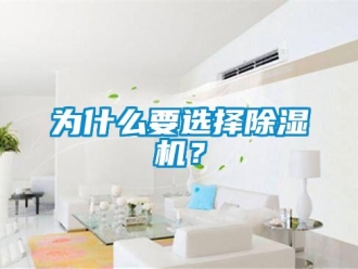 知識百科為什么要選擇除濕機？