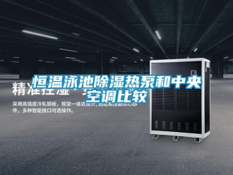 行業(yè)新聞恒溫泳池除濕熱泵和中央空調(diào)比較