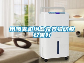 知識百科用噴霧機給畜牧養(yǎng)殖防疫效果好