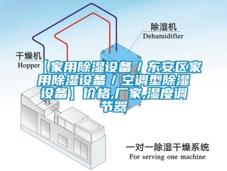 企業(yè)新聞【家用除濕設(shè)備／東安區(qū)家用除濕設(shè)備／空調(diào)型除濕設(shè)備】價格,廠家,濕度調(diào)節(jié)器