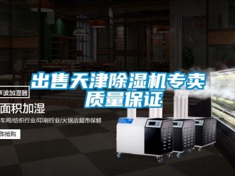企業新聞出售天津除濕機專賣 質量保證