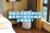 可程式恒溫恒濕試驗箱在各行業存在的意義有哪些？