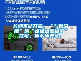 知識(shí)百科長(zhǎng)期不能開(kāi)窗、“與世隔絕”的“恒溫恒濕恒氧”住宅，值不值得買(mǎi)？