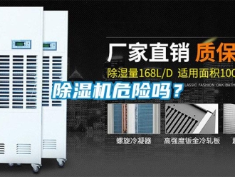 常見問題除濕機危險嗎？