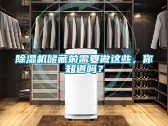 常見問題除濕機儲藏前需要做這些，你知道嗎？