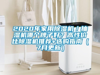 常見(jiàn)問(wèn)題2020年家用除濕機(jī)／抽濕機(jī)哪個(gè)牌子好？高性價(jià)比除濕機(jī)推薦+選購(gòu)指南（7月更新）
