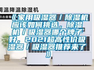 常見問題《家用吸濕器／除濕機應該如何挑選，除濕機／吸濕器哪個牌子好，2021超高性價吸濕器／吸濕器推薦來了》