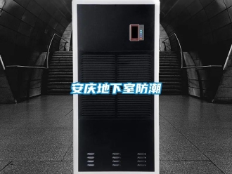 企業新聞安慶地下室防潮