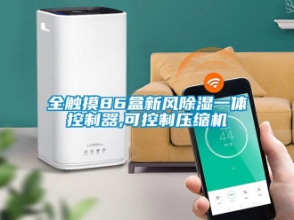常見問題全觸摸86盒新風除濕一體控制器,可控制壓縮機
