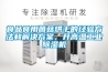 食品食用菌菇烘干的經驗方法和解決方案，升高溫工業除濕機