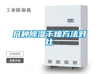 企業(yè)新聞幾種除濕干燥方法對(duì)比