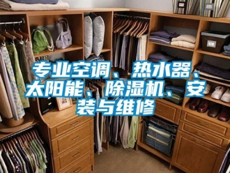 行業(yè)新聞專業(yè)空調(diào)、熱水器、太陽能、除濕機(jī)、安裝與維修