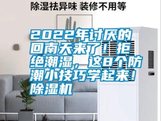 常見問題2022年討厭的回南天來了！拒絕潮濕，這8個防潮小技巧學起來！除濕機