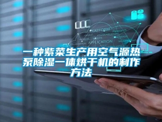 行業新聞一種紫菜生產用空氣源熱泵除濕一體烘干機的制作方法