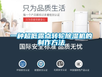 常見問題一種超低露點轉(zhuǎn)輪除濕機的制作方法