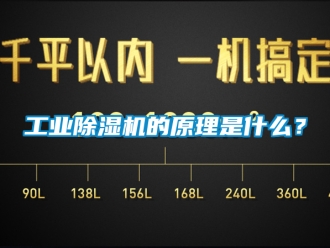 常見問題工業(yè)除濕機(jī)的原理是什么？