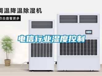 企業(yè)新聞電信行業(yè)濕度控制