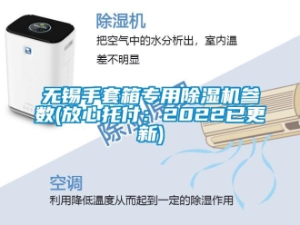 行業新聞無錫手套箱專用除濕機參數(放心托付：2022已更新)