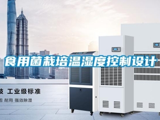 知識百科食用菌栽培溫濕度控制設計