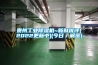 貴州工業除濕機~新鮮優評(2022更新中)(今日／解密)