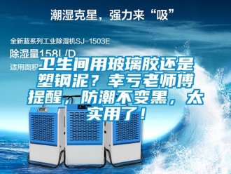常見問題衛生間用玻璃膠還是塑鋼泥？幸虧老師傅提醒，防潮不變黑，太實用了！